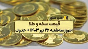 قیمت سکه و طلا امروز سه‌شنبه ۲۶ تیر ۱۴۰۳ + جدول
