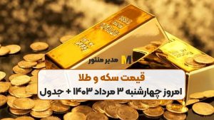 قیمت سکه و طلا امروز چهارشنبه ۳ مرداد ۱۴۰۳ + جدول