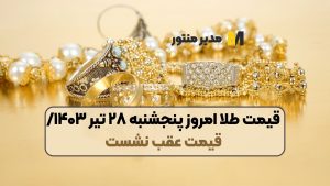 قیمت طلا امروز پنجشنبه ۲۸ تیر ۱۴۰۳/ قیمت عقب نشست