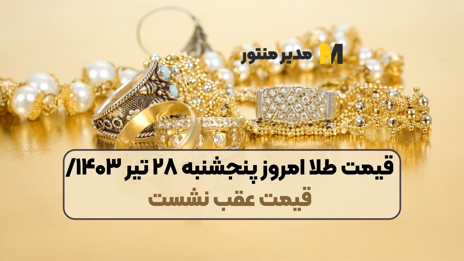 قیمت طلا امروز پنجشنبه ۲۸ تیر ۱۴۰۳/ قیمت عقب نشست