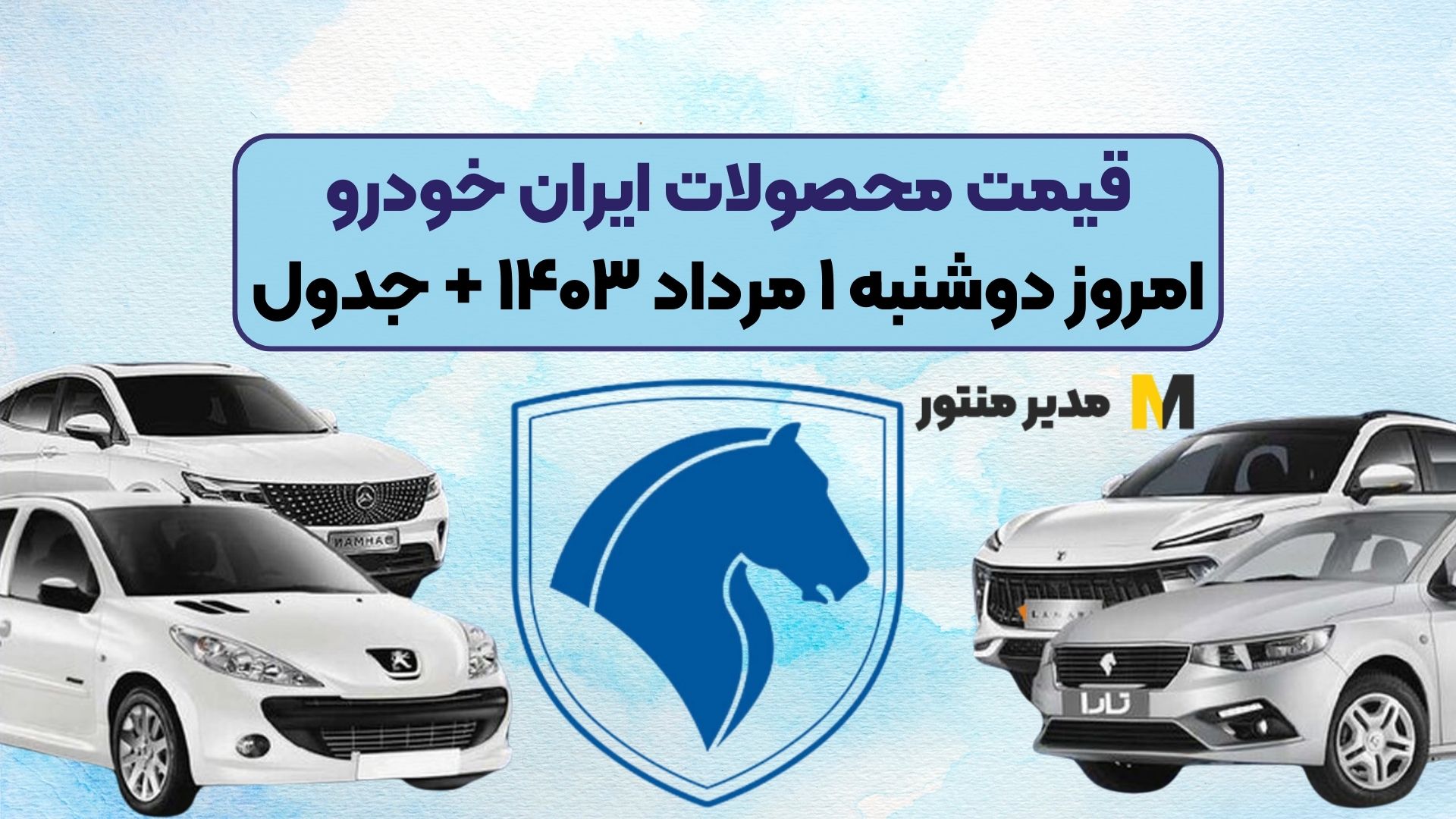 قیمت محصولات ایران خودرو امروز دوشنبه ۱ مرداد ۱۴۰۳ + جدول