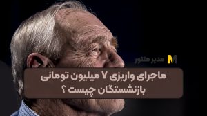 ماجرای واریزی ۷ میلیون تومانی بازنشستگان چیست ؟