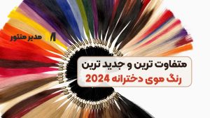 متفاوت ترین و جدید ترین رنگ موی دخترانه 2024