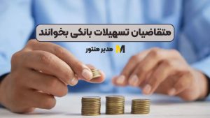 متقاضیان تسهیلات بانکی بخوانند