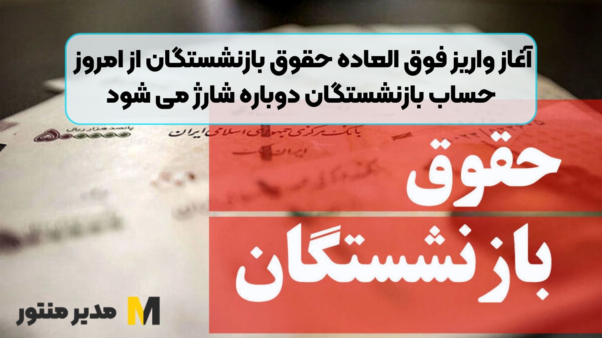 آغاز واریز فوق العاده حقوق بازنشستگان از امروز | حساب بازنشستگان دوباره شارژ می شود