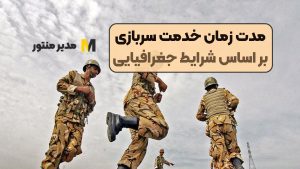 مدت زمان خدمت سربازی بر اساس شرایط جغرافیایی