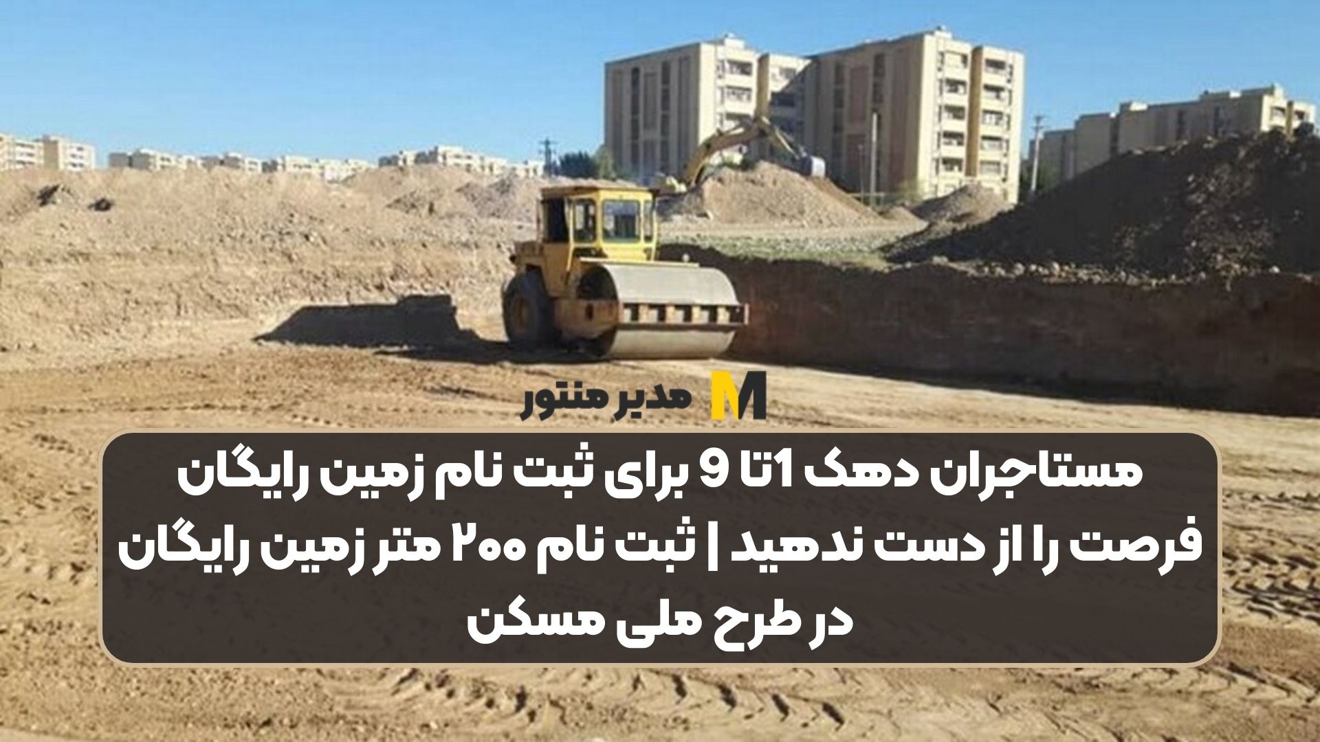 مستاجران دهک 1تا 9 برای ثبت نام زمین رایگان فرصت را از دست ندهید | ثبت نام ۲۰۰ متر زمین رایگان در طرح ملی مسکن