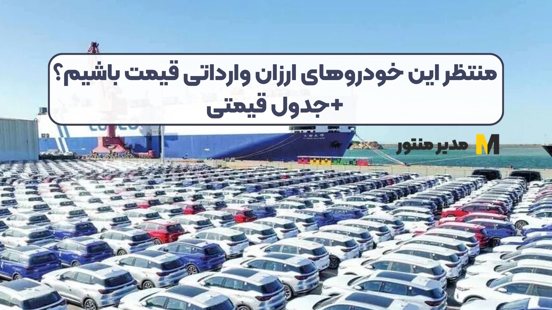 منتظر این خودروهای ارزان وارداتی قیمت باشیم؟+جدول قیمتی