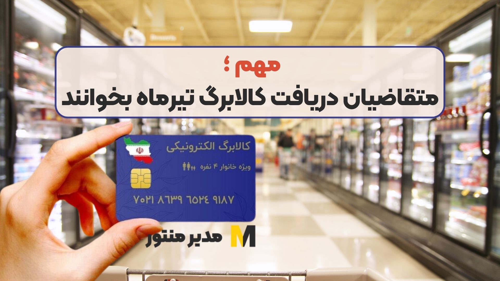 مهم ؛ متقاضیان دریافت کالابرگ تیرماه بخوانند