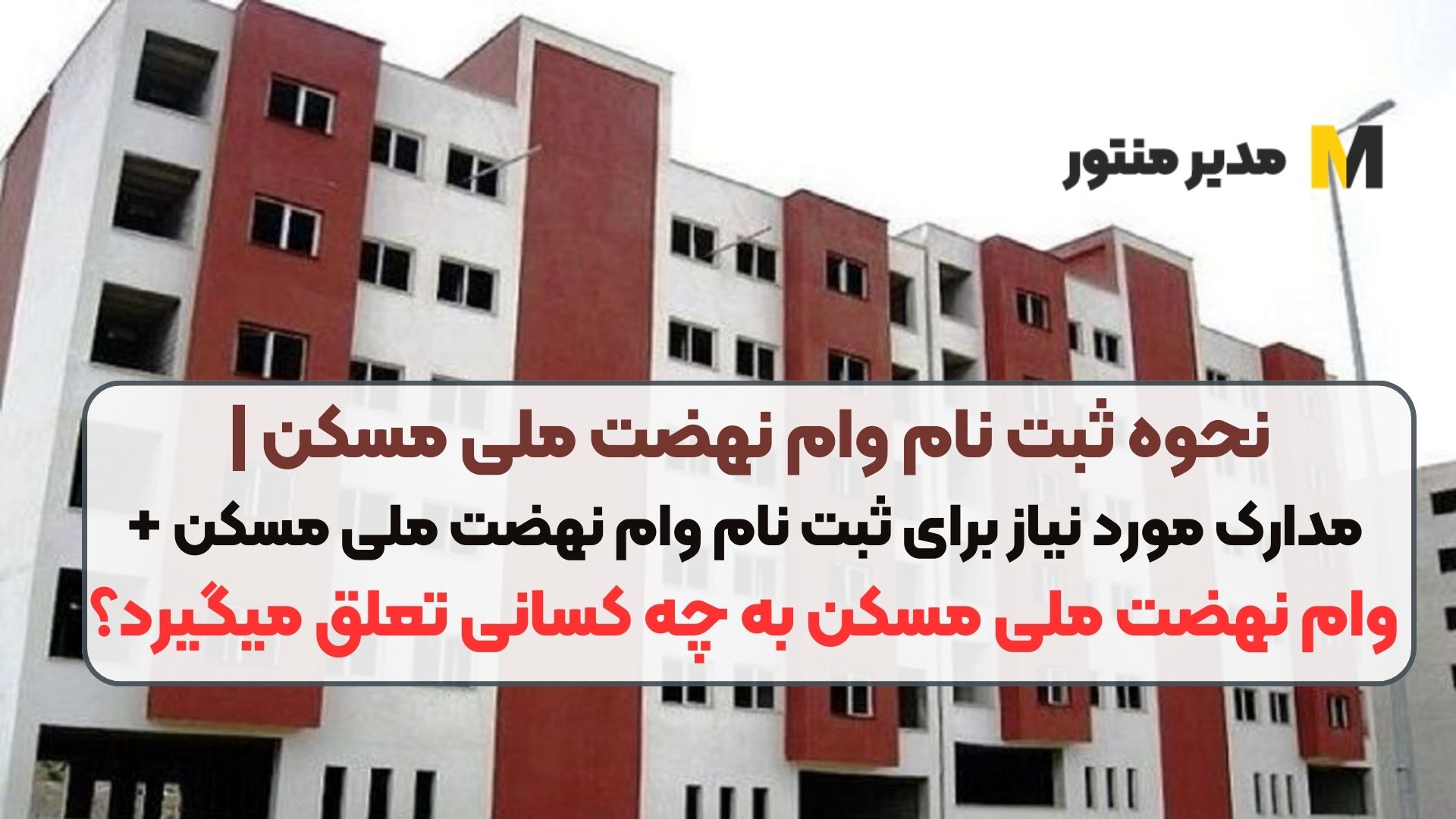 نحوه ثبت نام وام نهضت ملی مسکن | مدارک مورد نیاز برای ثبت نام وام نهضت ملی مسکن + وام نهضت ملی مسکن به چه کسانی تعلق میگیرد؟