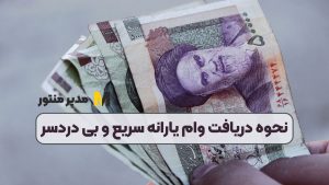 نحوه دریافت وام یارانه سریع و بی دردسر