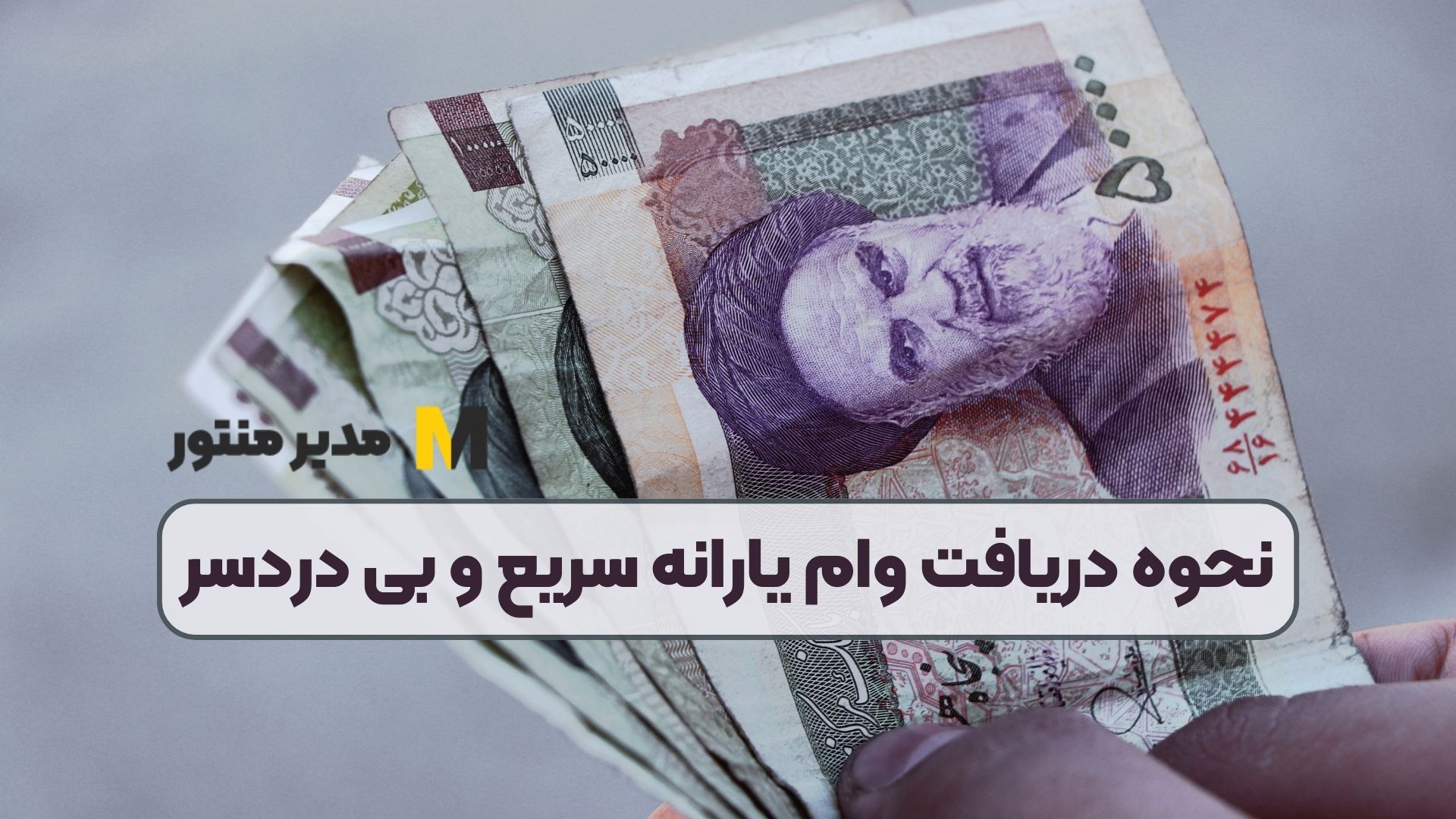 نحوه دریافت وام یارانه سریع و بی دردسر