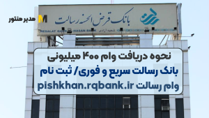 نحوه دریافت وام ۴۰۰ میلیونی بانک رسالت سریع و فوری/ ثبت نام وام رسالت pishkhan.rqbank.ir