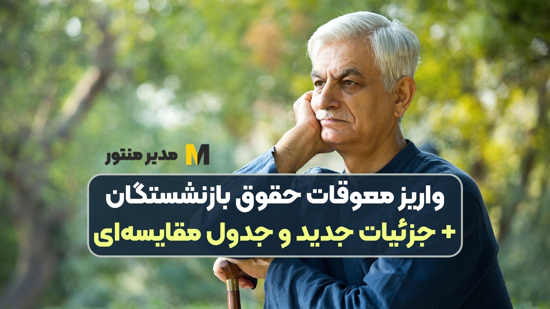 واریز معوقات حقوق بازنشستگان+ جزئیات جدید و جدول مقایسه‌ای