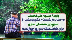 واریز ۸ میلیون علی الحساب به حساب بازنشستگان کشور از امشب؟ | سورپرایز همسان سازی برای بازنشستگان در روز چهارشنبه