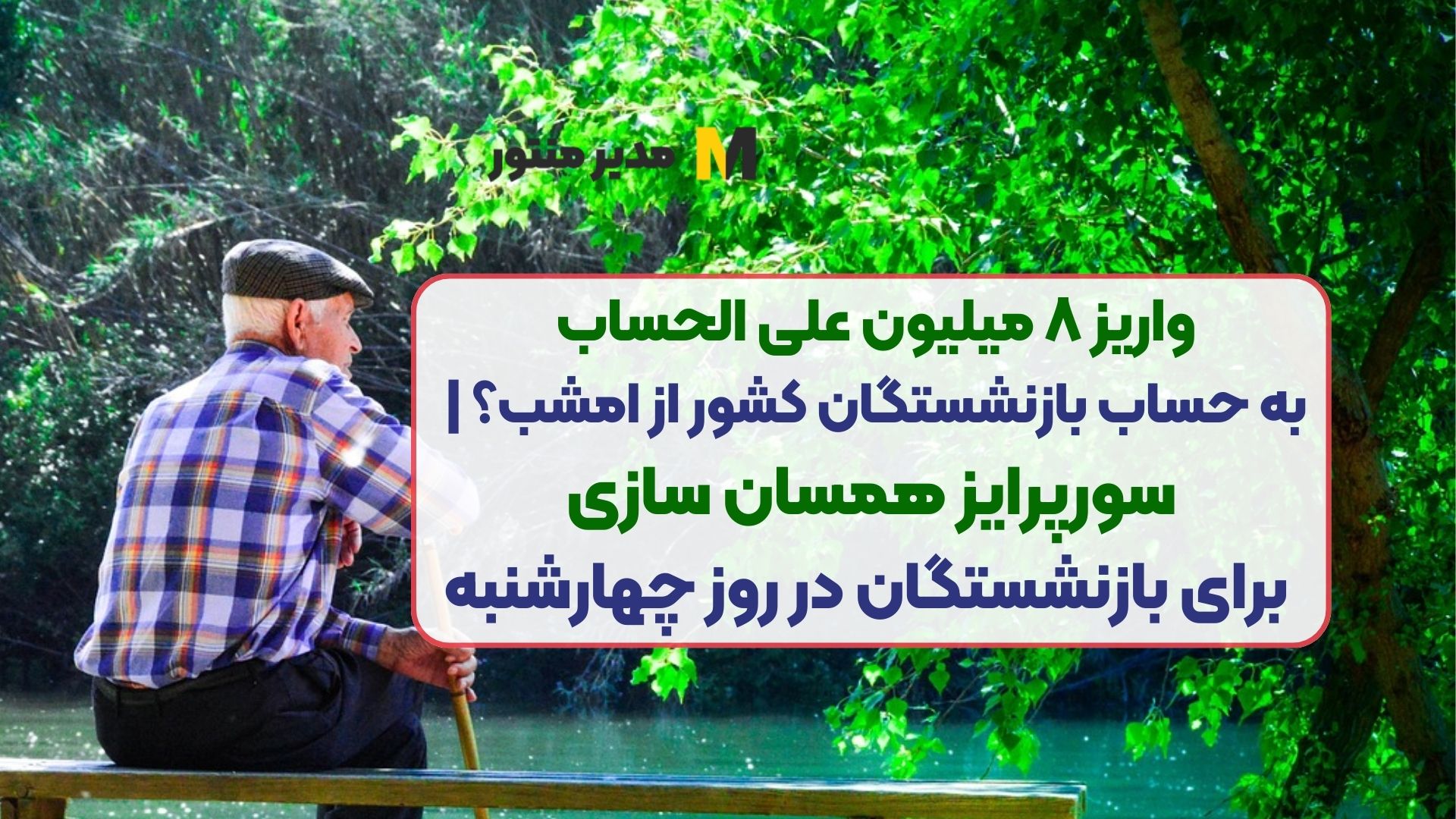 واریز ۸ میلیون علی الحساب به حساب بازنشستگان کشور از امشب؟ | سورپرایز همسان سازی برای بازنشستگان در روز چهارشنبه