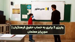 واریزی 2 برابری به حساب حقوق فرهنگیان | سورپرایز معلمان
