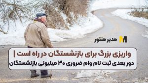 واریزی بزرگ برای بازنشستگان در راه است | دور بعدی ثبت نام وام ضروری ۳۰ میلیونی بازنشستگان