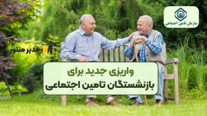 واریزی جدید برای بازنشستگان تامین اجتماعی