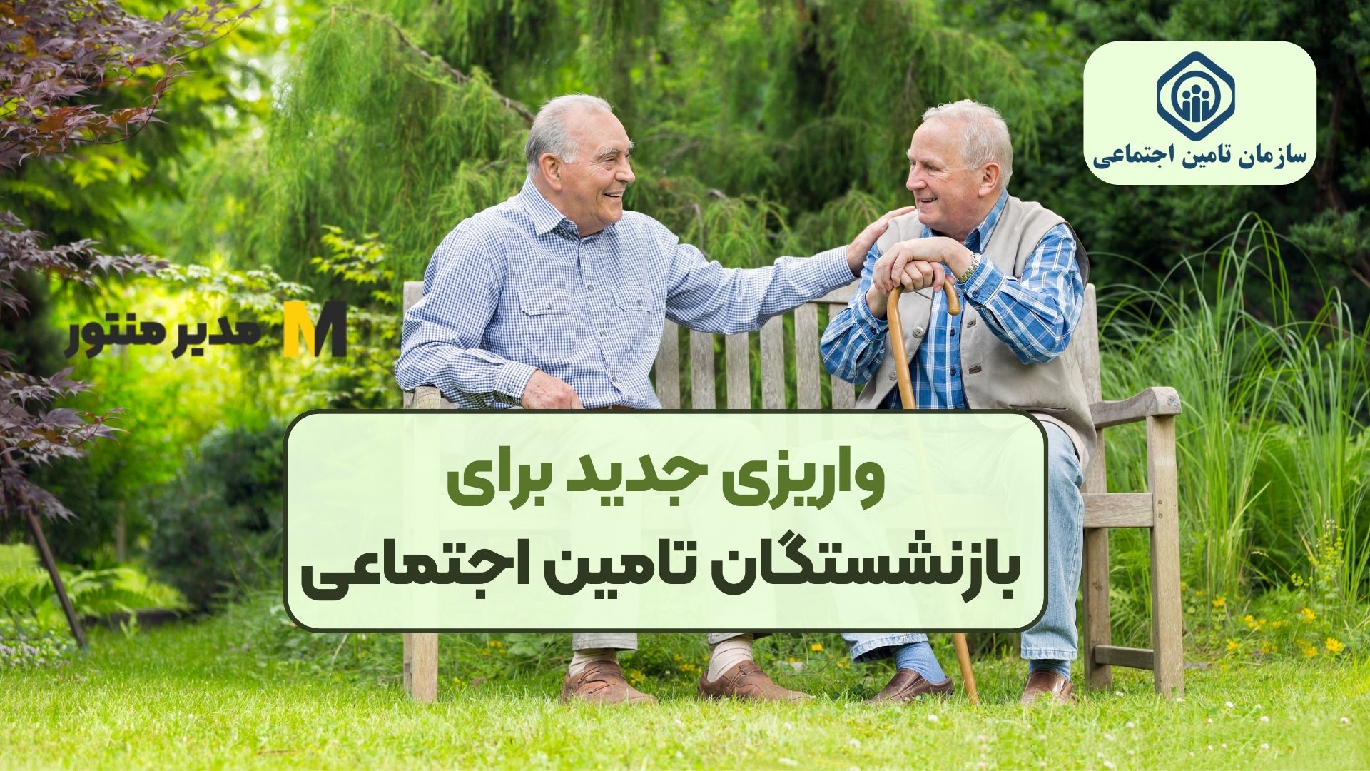 واریزی جدید برای بازنشستگان تامین اجتماعی