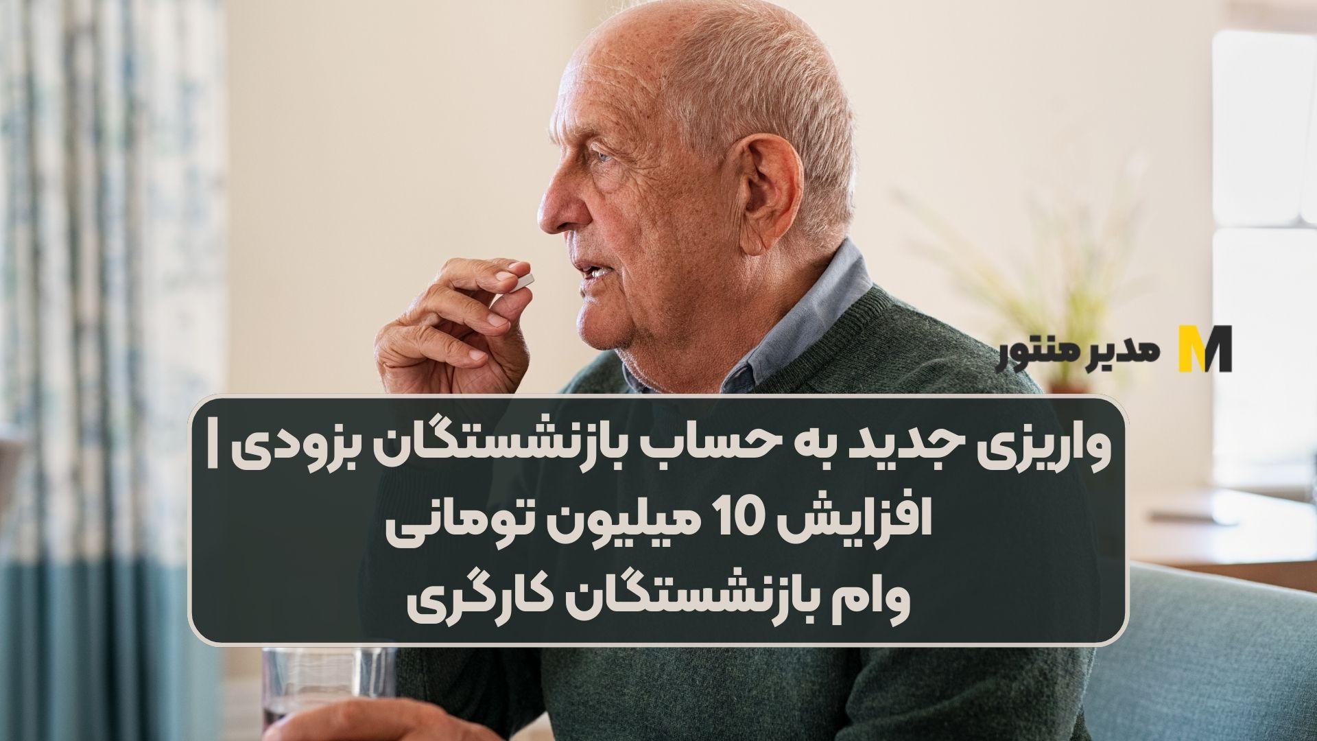 واریزی جدید به حساب بازنشستگان بزودی | افزایش 10 میلیون تومانی وام بازنشستگان کارگری