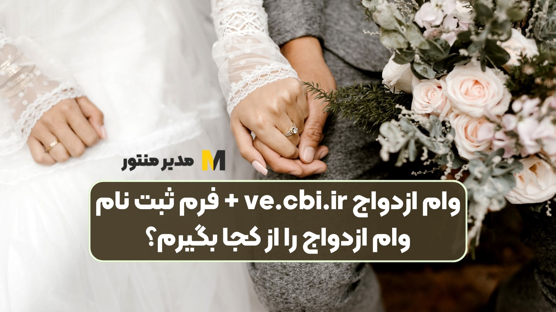 وام ازدواج ve.cbi.ir + فرم ثبت نام وام ازدواج را از کجا بگیرم؟