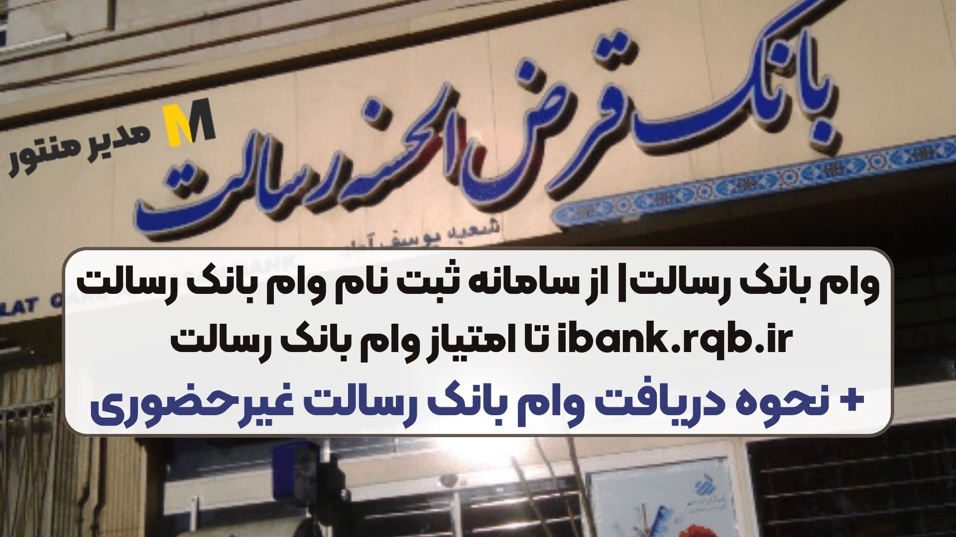 وام بانک رسالت| از سامانه ثبت نام وام بانک رسالت ibank.rqb.ir تا امتیاز وام بانک رسالت + نحوه دریافت وام بانک رسالت غیرحضوری