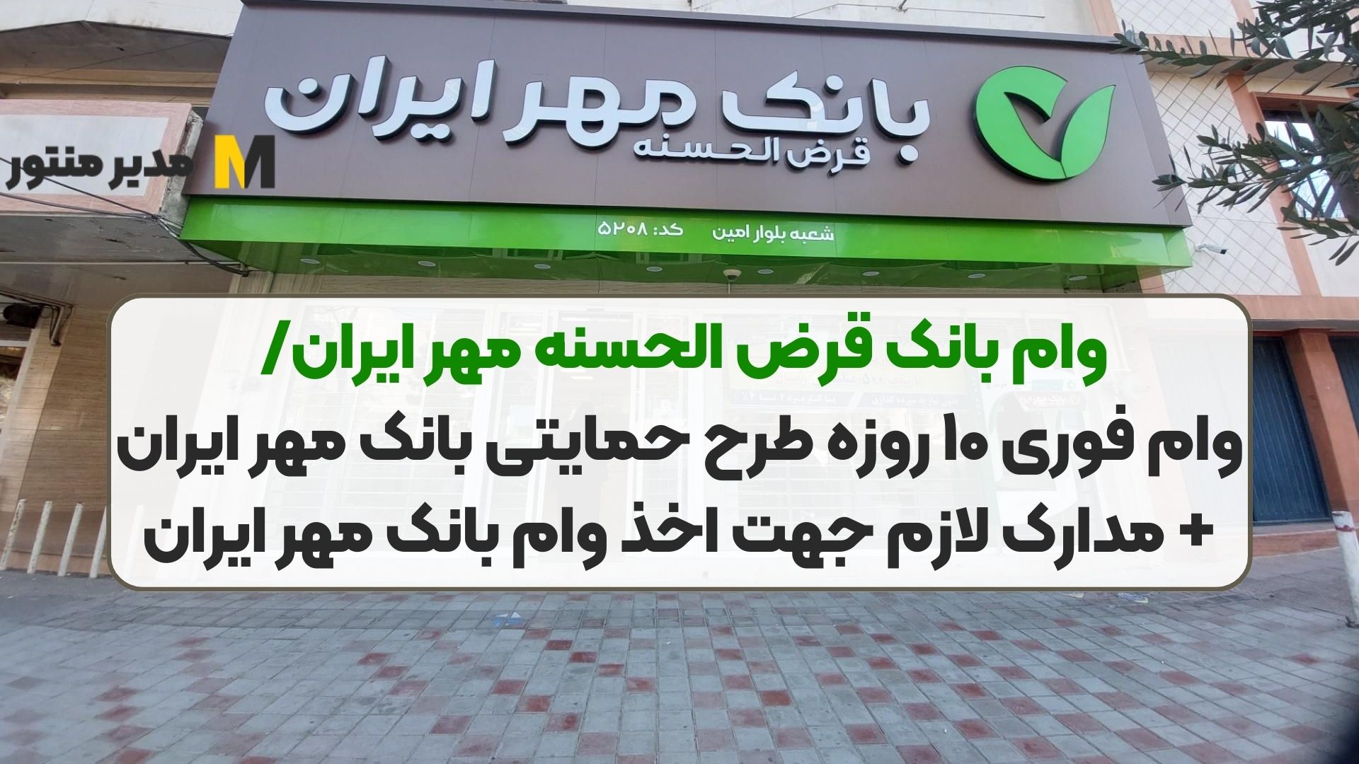 وام بانک قرض الحسنه مهر ایران/ وام فوری ۱۰ روزه طرح حمایتی بانک مهر ایران + مدارک لازم جهت اخذ وام بانک مهر ایران