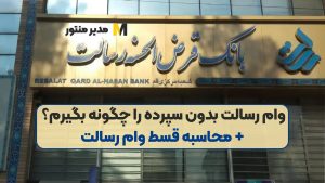 وام رسالت بدون سپرده را چگونه بگیرم؟ + محاسبه قسط وام رسالت