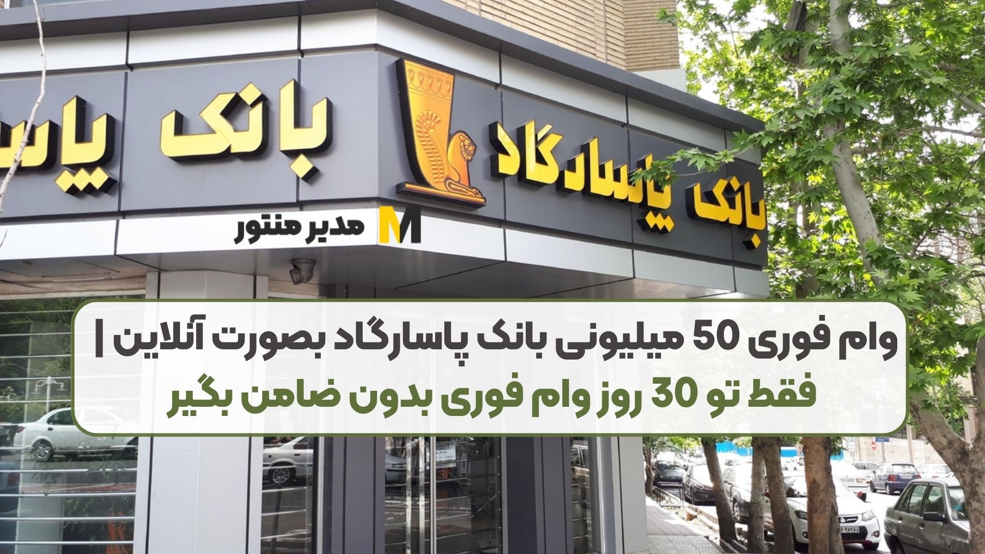 وام فوری 50 میلیونی بانک پاسارگاد بصورت آنلاین | فقط تو 30 روز وام فوری بدون ضامن بگیر