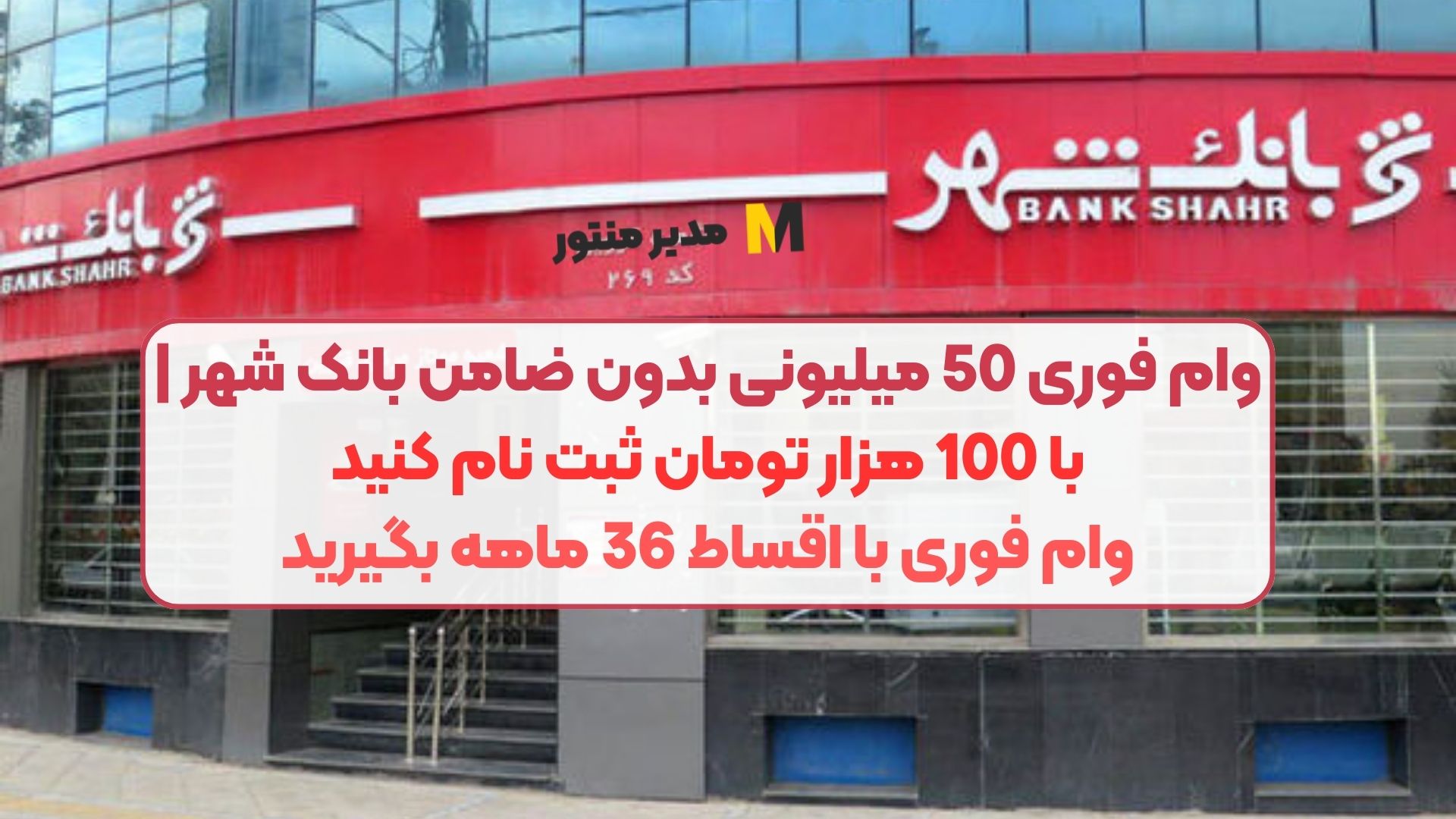 وام فوری 50 میلیونی بدون ضامن بانک شهر | با 100 هزار تومان ثبت نام کنید وام فوری با اقساط 36 ماهه بگیرید