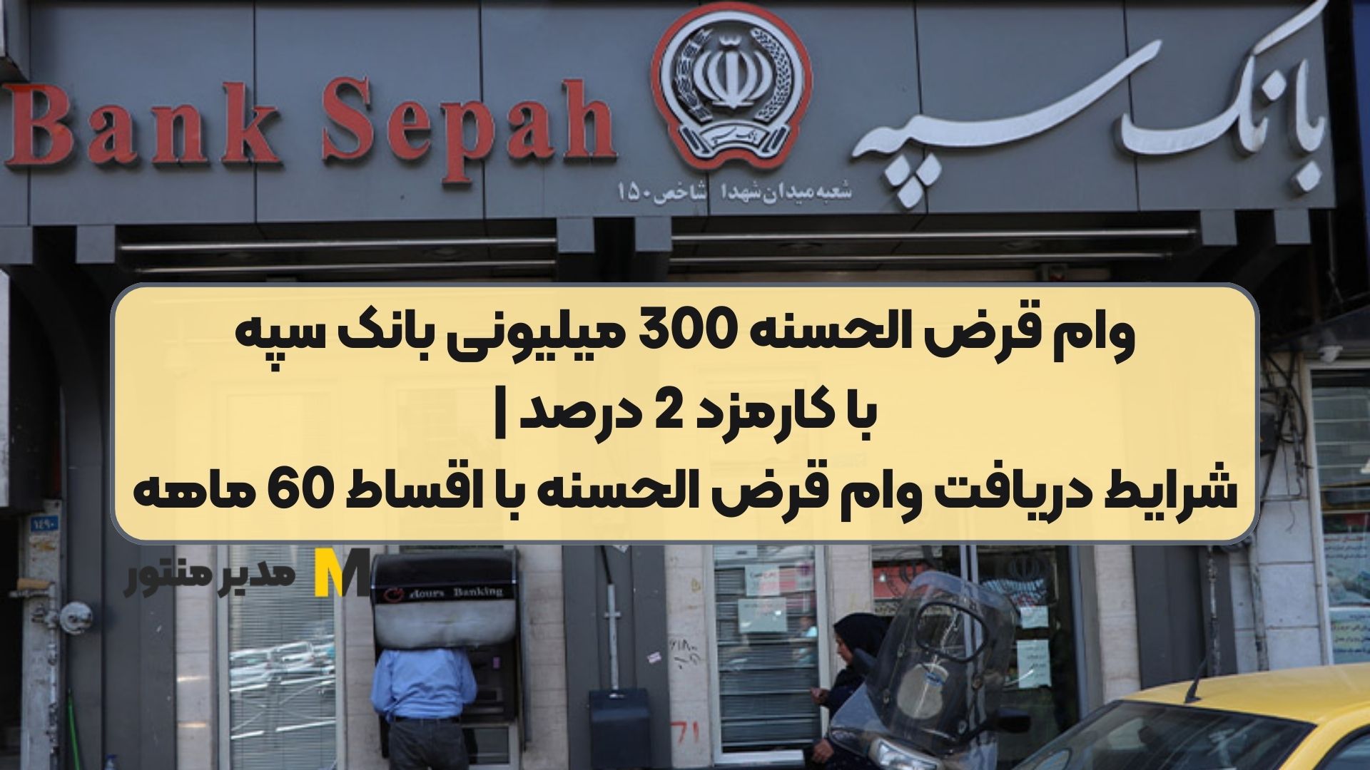 وام قرض الحسنه 300 میلیونی بانک سپه با کارمزد 2 درصد | شرایط دریافت وام قرض الحسنه با اقساط 60 ماهه