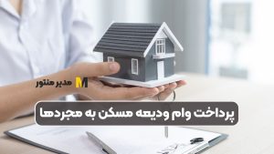 پرداخت وام ودیعه مسکن به مجردها