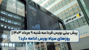 پیش بینی بورس فردا سه شنبه ۹ مرداد ۱۴۰۳ | روزهای سیاه بورس ادامه دارد؟