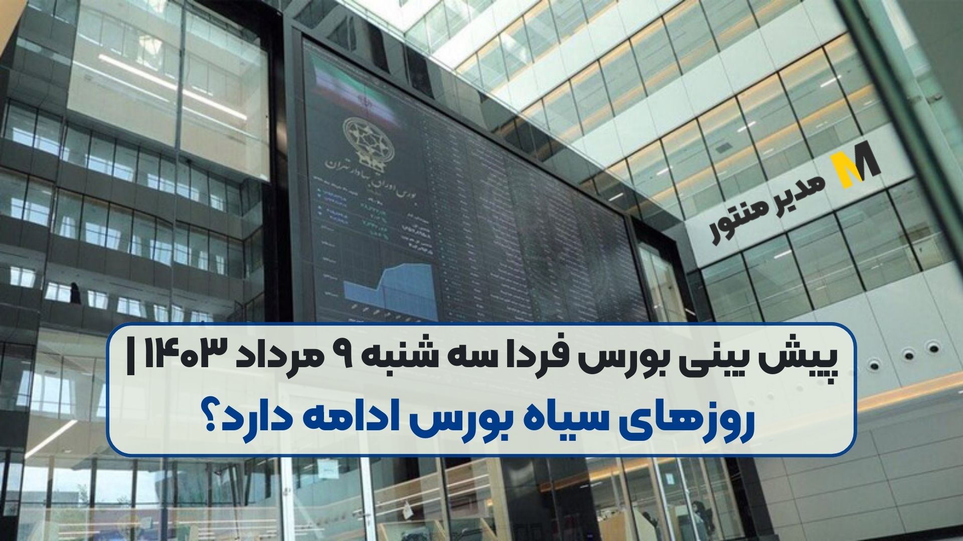 پیش بینی بورس فردا سه شنبه ۹ مرداد ۱۴۰۳ | روزهای سیاه بورس ادامه دارد؟