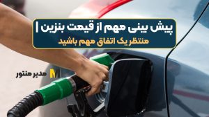 پیش بینی مهم از قیمت بنزین |‌ منتظر یک اتفاق مهم باشید