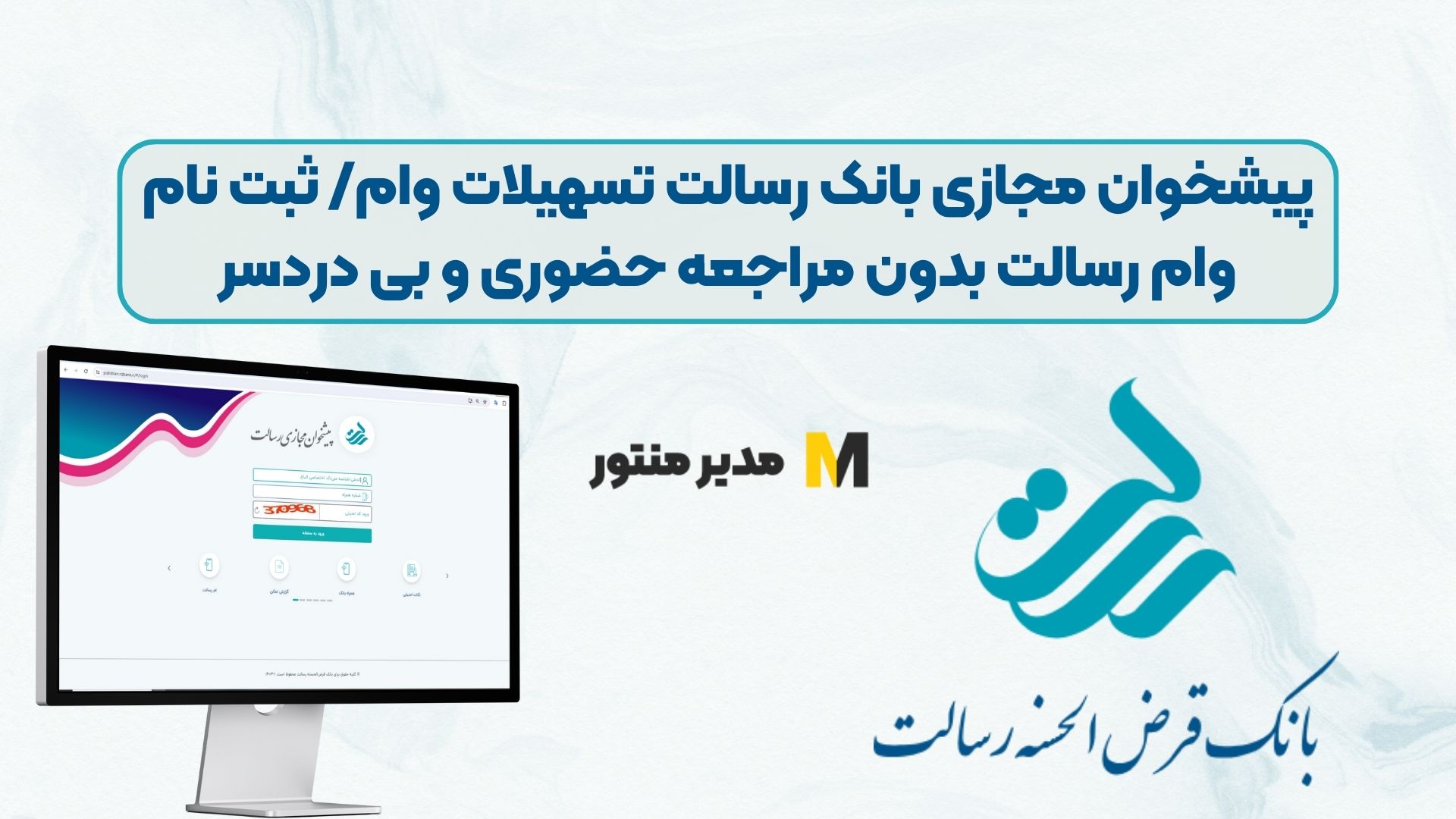 پیشخوان مجازی بانک رسالت تسهیلات وام/ ثبت نام وام رسالت بدون مراجعه حضوری و بی دردسر