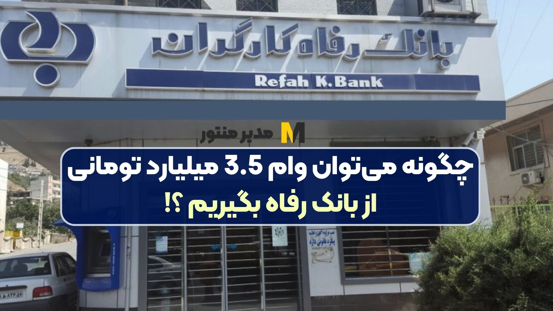 چگونه می‌توان وام 3.5 میلیارد تومانی از بانک رفاه بگیریم ؟!