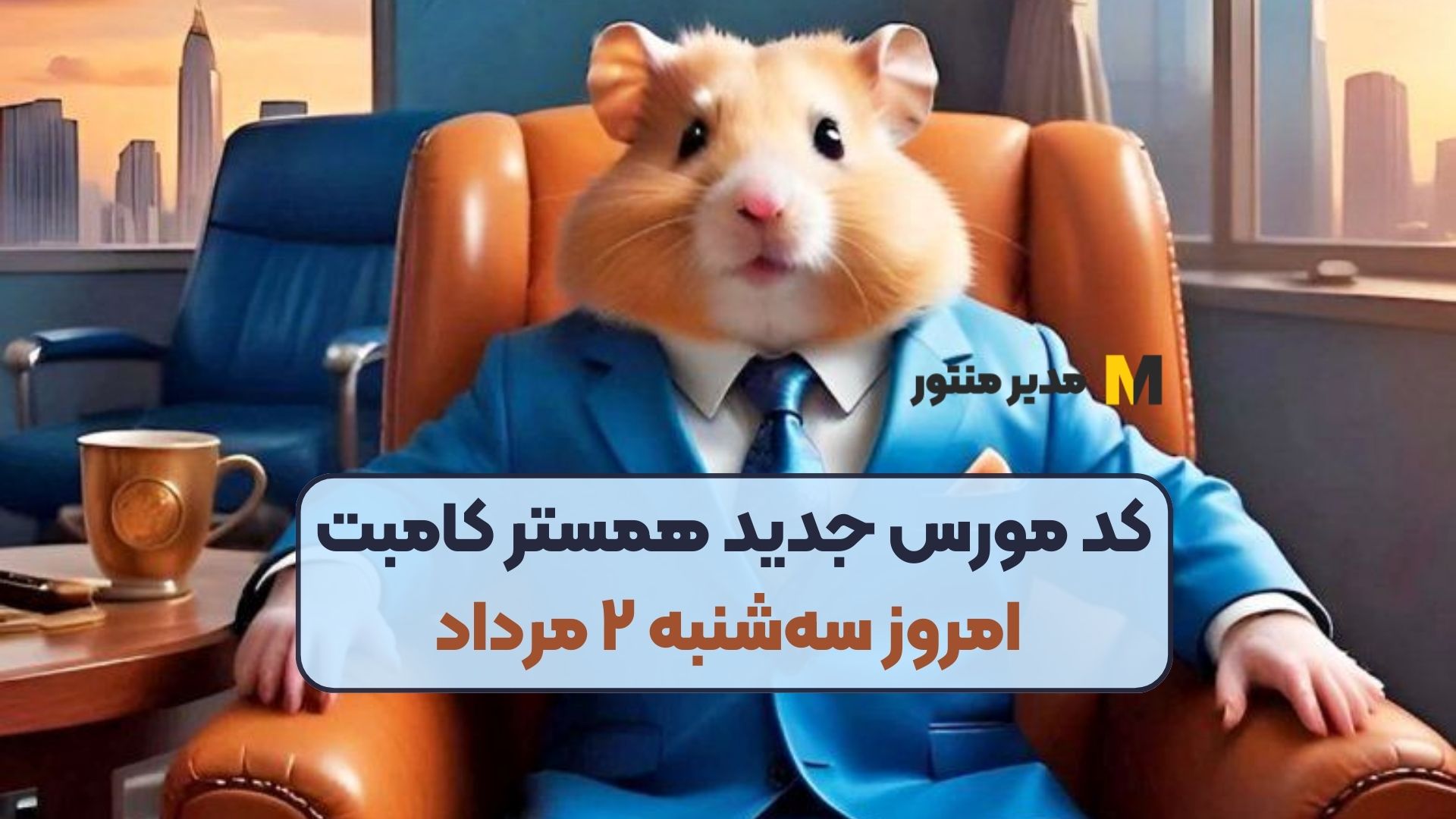 کد مورس جدید همستر کامبت امروز سه‌شنبه ۲ مرداد