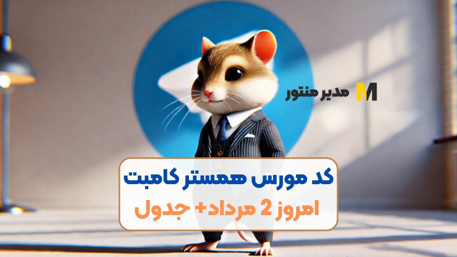 کد مورس همستر کامبت امروز 2 مرداد+ جدول