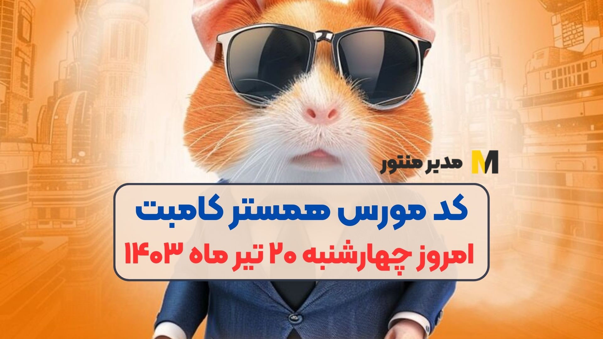 کد مورس همستر کامبت امروز چهارشنبه ۲۰ تیر ماه ۱۴۰۳