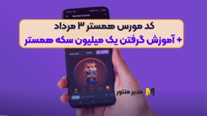 کد مورس همستر ۳ مرداد + آموزش گرفتن یک میلیون سکه همستر