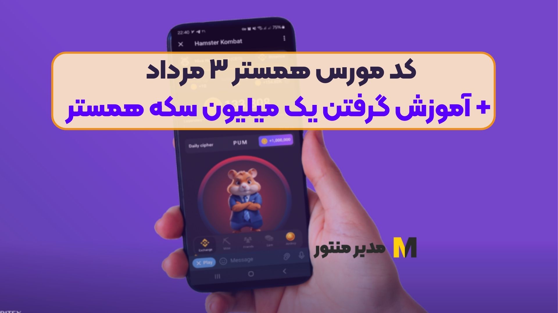 کد مورس همستر ۳ مرداد + آموزش گرفتن یک میلیون سکه همستر