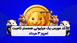 کد مورس یک میلیونی همستر کامبت امروز ۳ مرداد