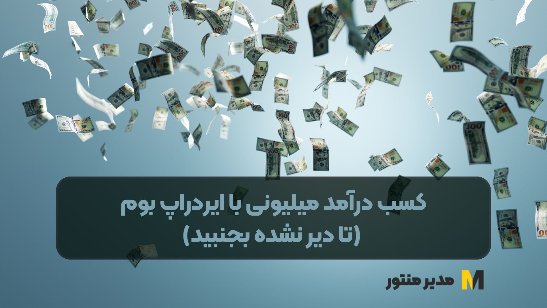 کسب درآمد میلیونی با ایردراپ بوم (تا دیر نشده بجنبید)