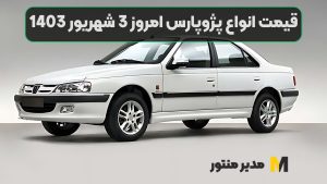 قیمت انواع پژوپارس امروز 3 شهریور 1403