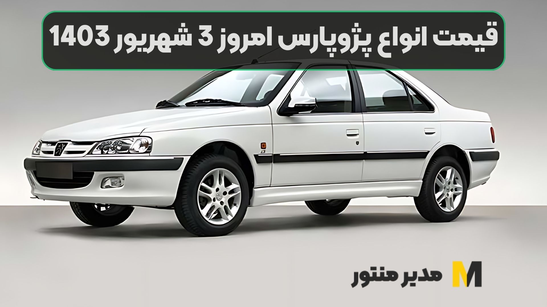 قیمت انواع پژوپارس امروز 3 شهریور 1403