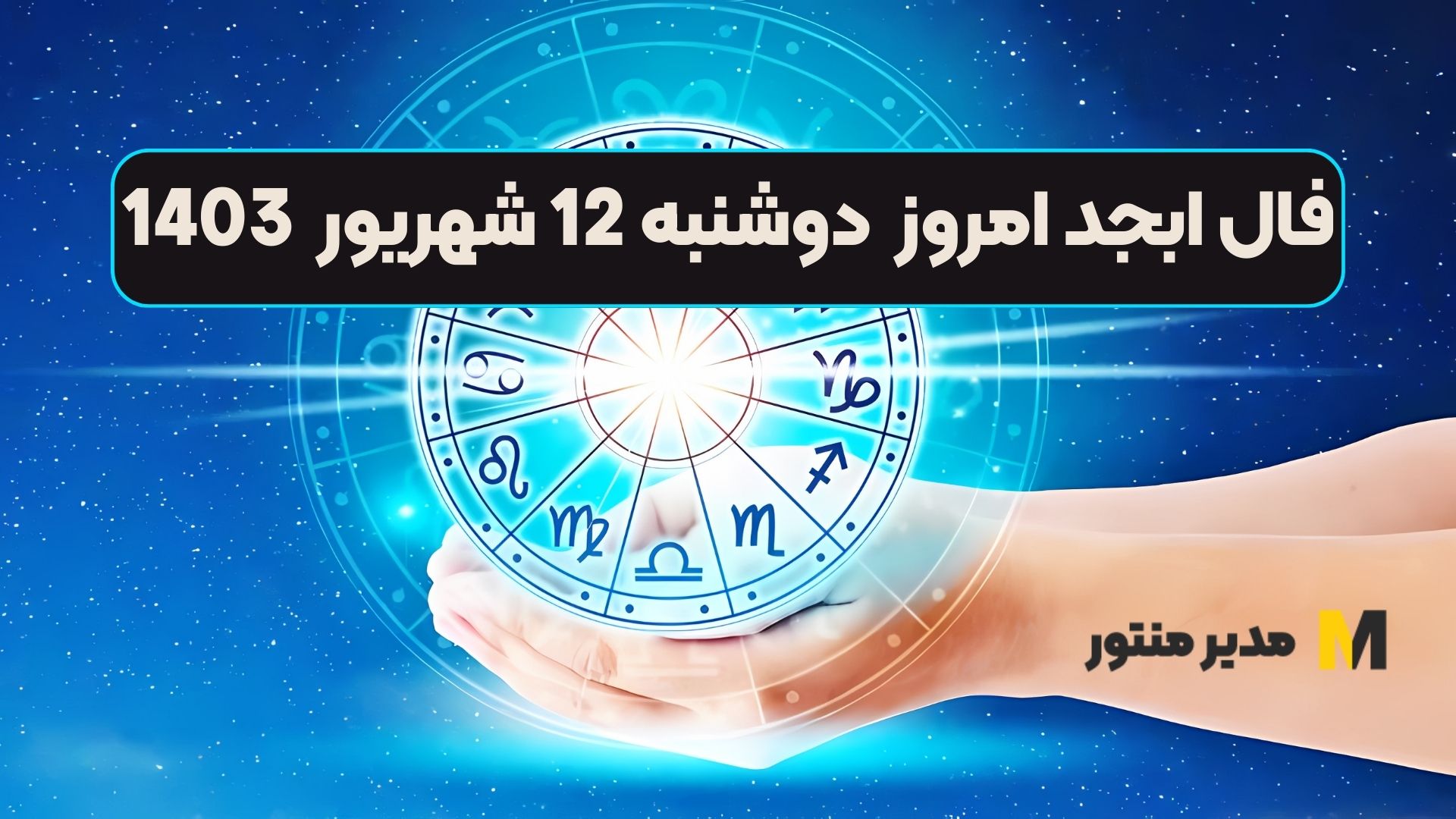 فال ابجد امروز دوشنبه 12 شهریور 1403