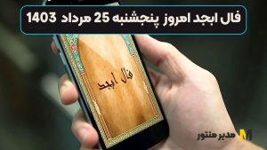 فال ابجد امروز پنجشنبه 25 مرداد 1403