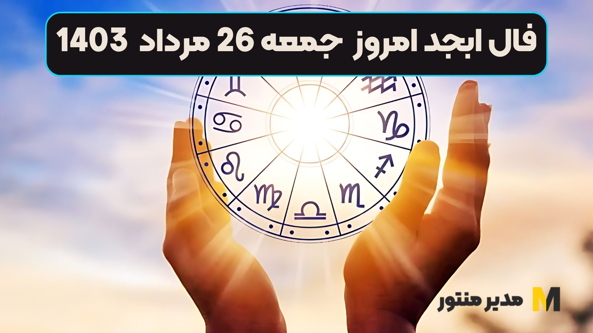 فال ابجد امروز جمعه 26 مرداد 1403